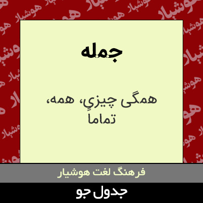 تصویری از جمله