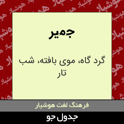 تصویری از جمیر