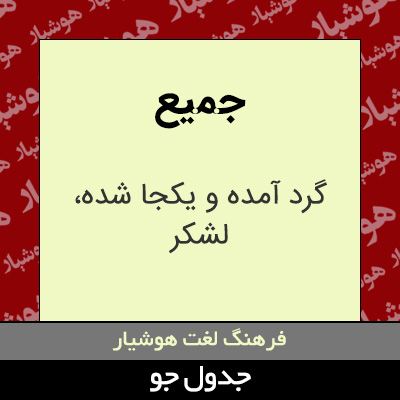 تصویری از جمیع