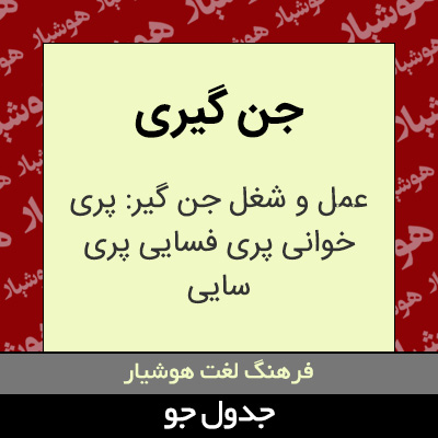 تصویری از جن گیری