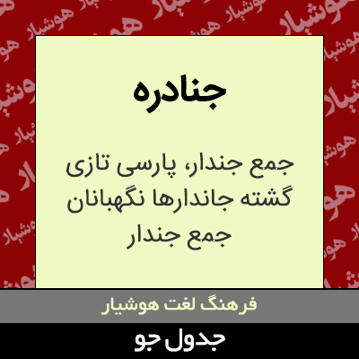 تصویری از جنادره