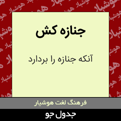 تصویری از جنازه کش