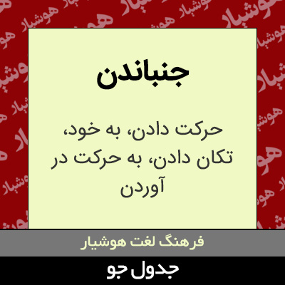 تصویری از جنباندن