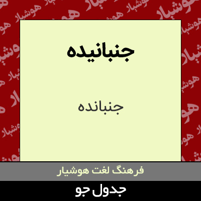 تصویری از جنبانیده