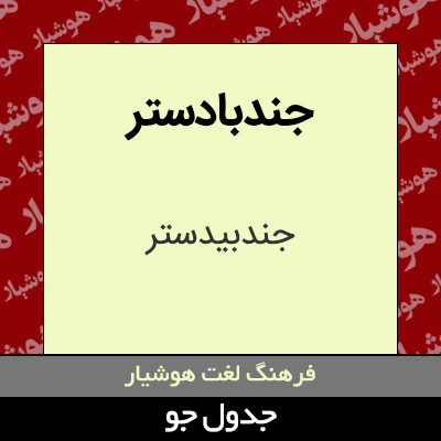 تصویری از جندبادستر