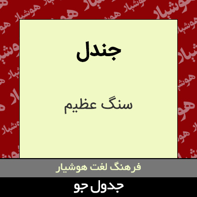 تصویری از جندل