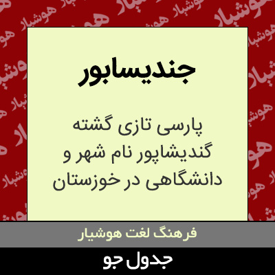 تصویری از جندیسابور