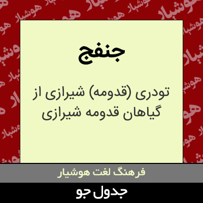 تصویری از جنفج