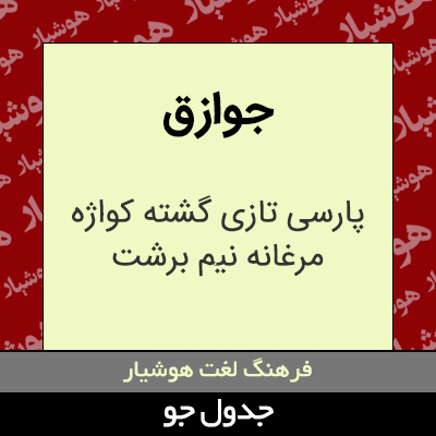تصویری از جوازق