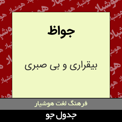 تصویری از جواظ