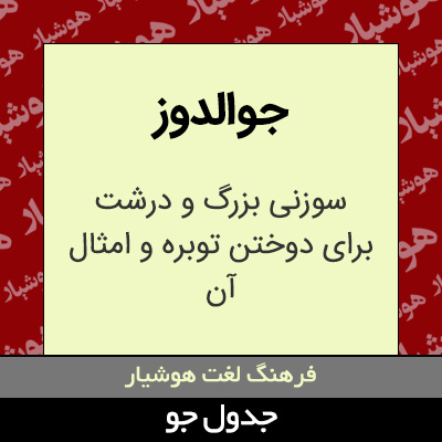 تصویری از جوالدوز