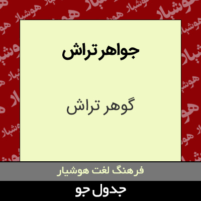 تصویری از جواهر تراش