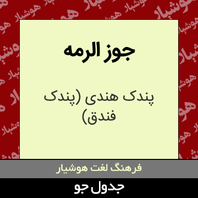 تصویری از جوز الرمه