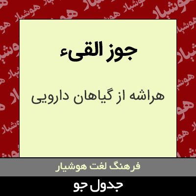 تصویری از جوز القیء