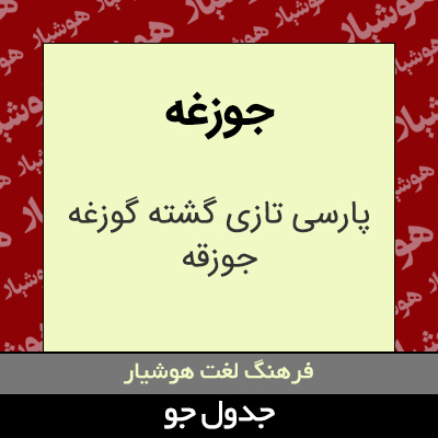 تصویری از جوزغه