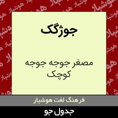 جوژگک