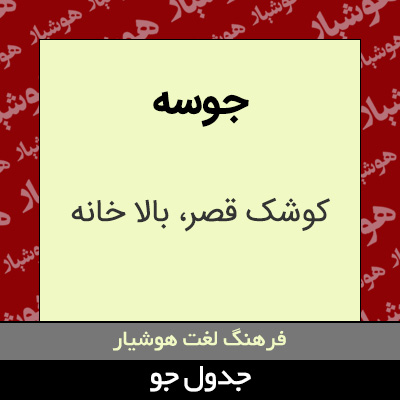 تصویری از جوسه