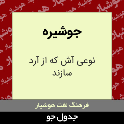 تصویری از جوشیره