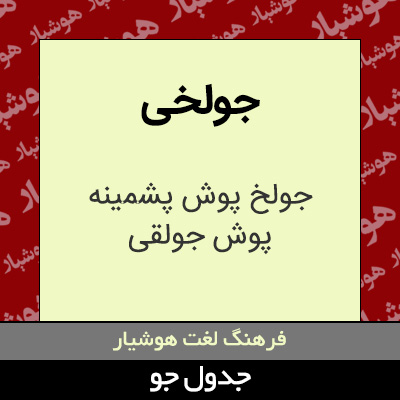 تصویری از جولخی