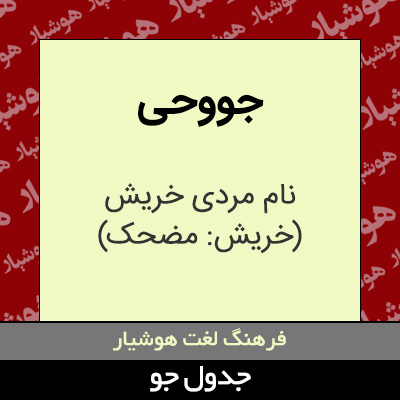 تصویری از جووحی