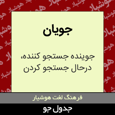 تصویری از جویان