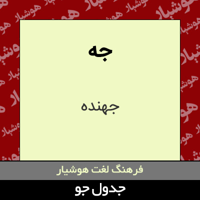 تصویری از جه