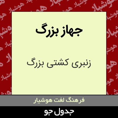 تصویری از جهاز بزرگ