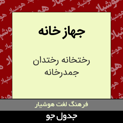 تصویری از جهاز خانه