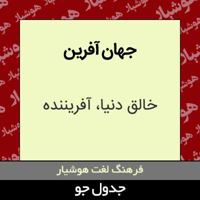 تصویری از جهان آفرین