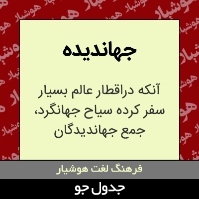 تصویری از جهاندیده