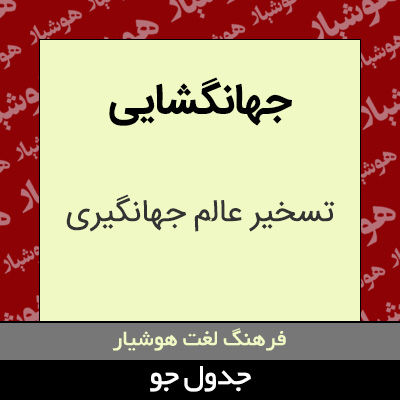 تصویری از جهانگشایی