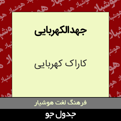 تصویری از جهد الکهربایی