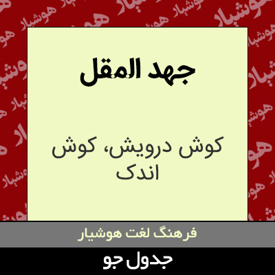 تصویری از جهد المقل