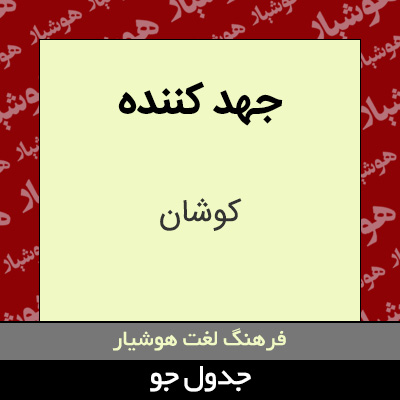 تصویری از جهد کننده