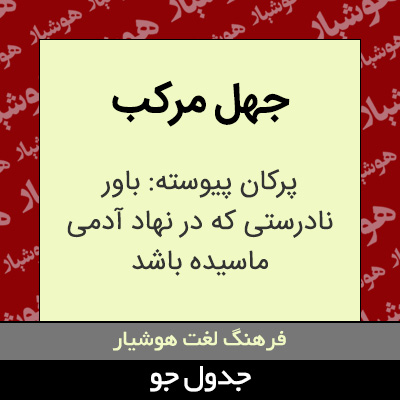 تصویری از جهل مرکب