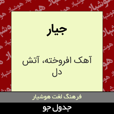 تصویری از جیار