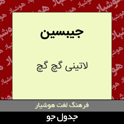 تصویری از جیبسین