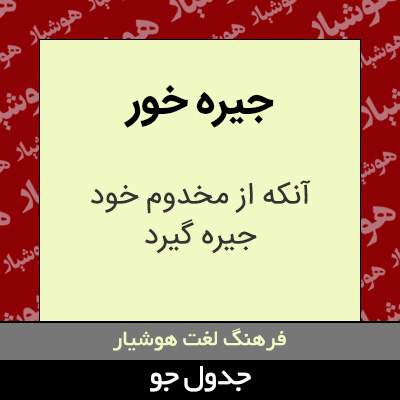 تصویری از جیره خور