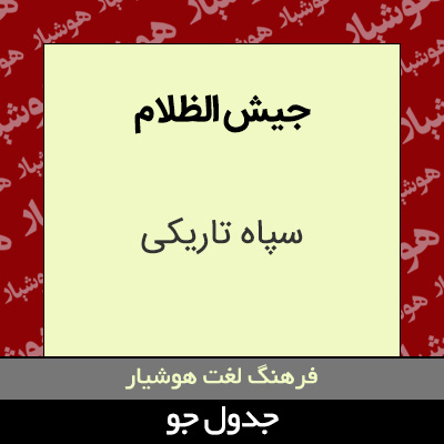 تصویری از جیش الظلام