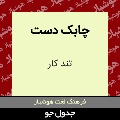 تصویری از چابک دست