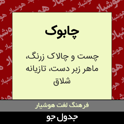 تصویری از چابوک