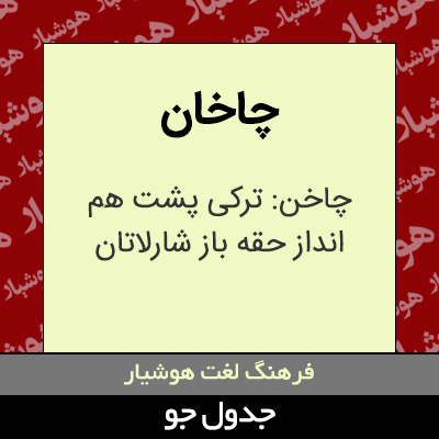 تصویری از چاخان