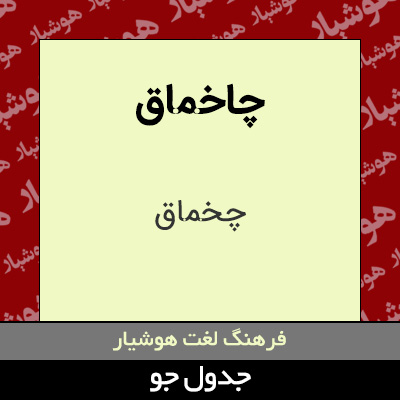 تصویری از چاخماق