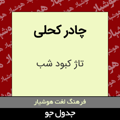 تصویری از چادر کحلی