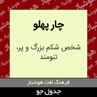 تصویری از چار پهلو