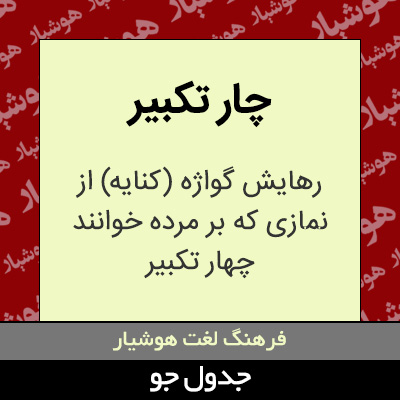 تصویری از چار تکبیر