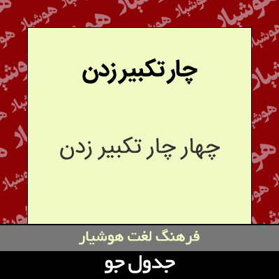 تصویری از چار تکبیر زدن