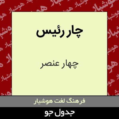 تصویری از چار رئیس