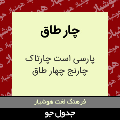 تصویری از چار طاق