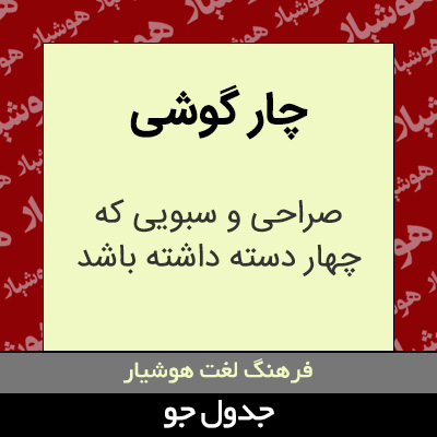 تصویری از چار گوشی